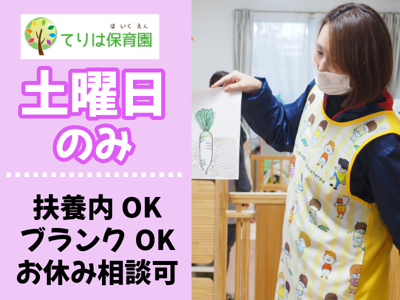 てりは保育園たかつのアルバイト・バイト求人情報-01