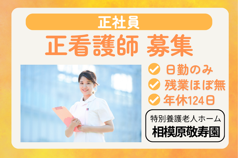 社会福祉法人敬寿会 特別養護老人ホーム相模原敬寿園の求人・転職情報