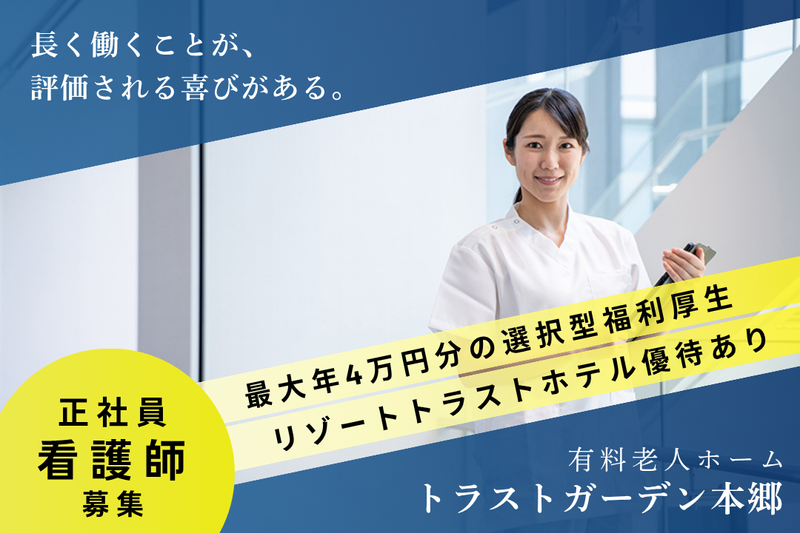 株式会社ハイメディック トラストガーデン本郷の求人・転職情報