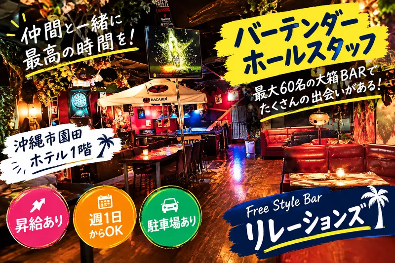 Free Style Bar リレーションズのアルバイト・バイト求人情報