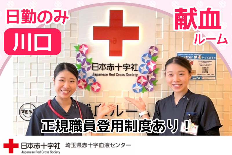埼玉県赤十字血液センターの求人・転職情報