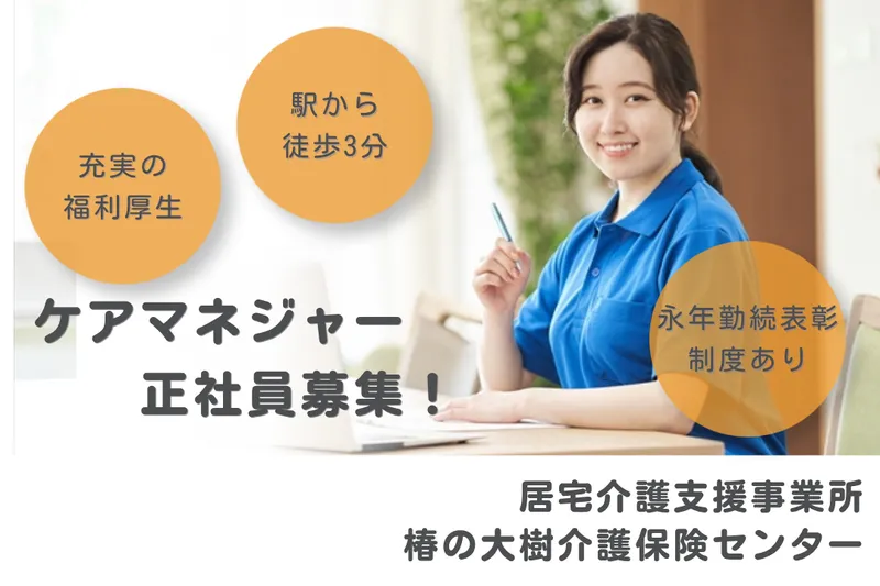 社会福祉法人秀峰会 椿の大樹介護保険センターの求人・転職情報