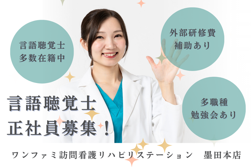 One World Family株式会社 ワンファミ訪問看護リハビリステーション墨田本店の求人・転職情報