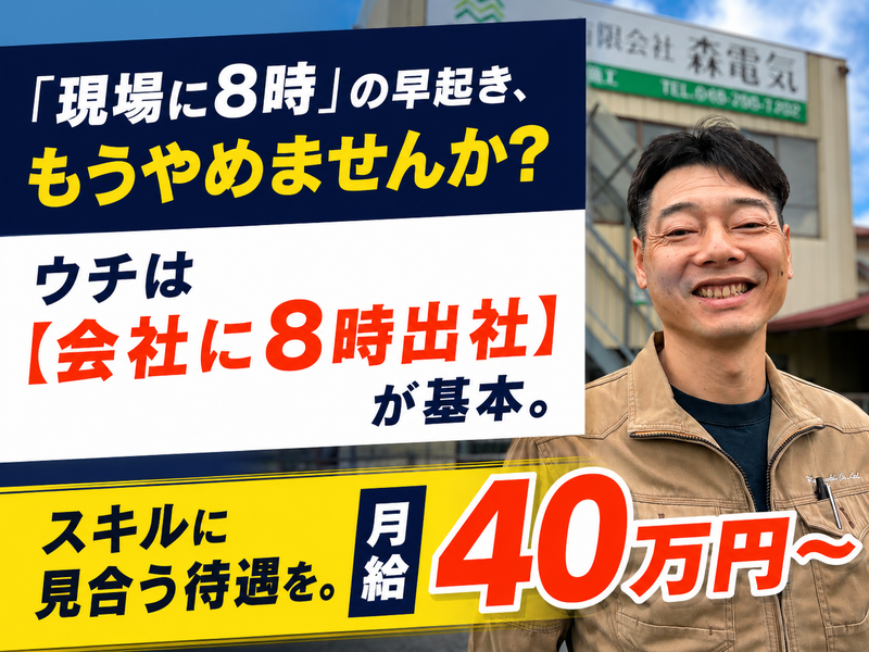 有限会社森電気の求人・転職情報