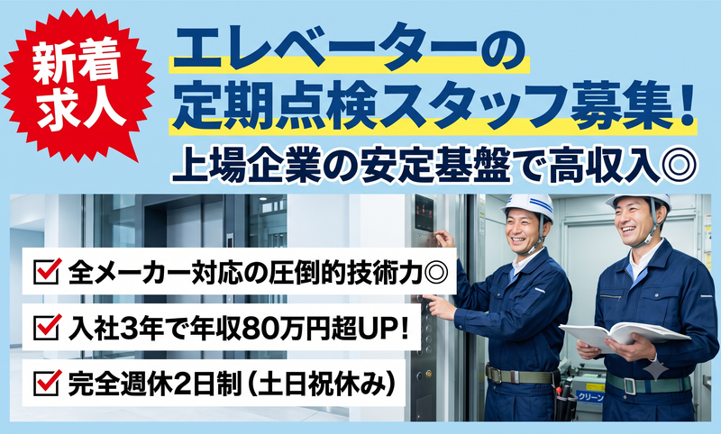 エレベーターコミュニケーションズ株式会社の求人・転職情報