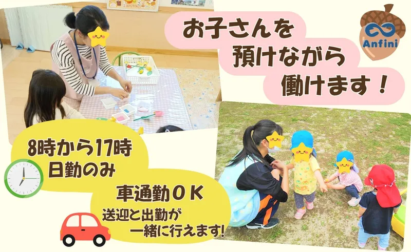 船橋カントリークラブどんぐり保育園 / 株式会社アンフィニのアルバイト・バイト求人情報