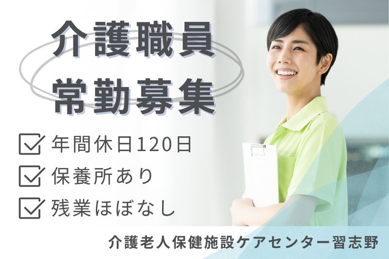 医療法人社団愛友会 介護老人保健施設ケアセンター習志野の求人・転職情報