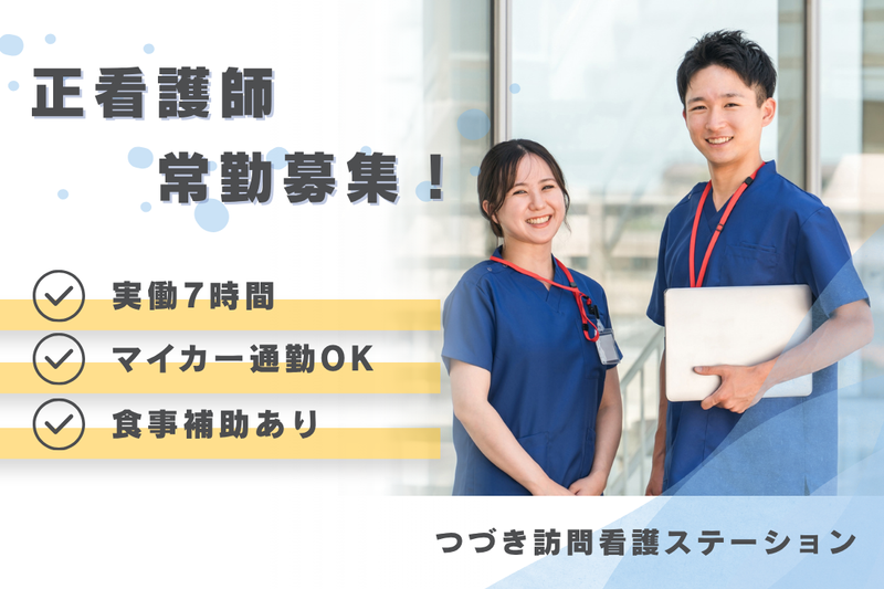 医療法人社団若葉会 つづき訪問看護ステーションの求人・転職情報