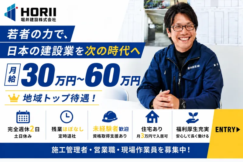 堀井建設(株)の求人・転職情報