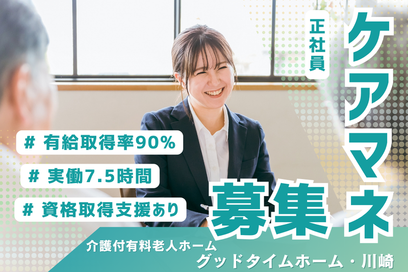 株式会社創生事業団　グッドタイムホーム・川崎の求人・転職情報