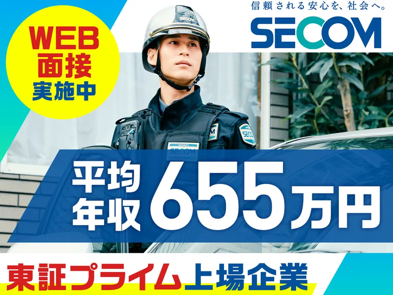 セコム株式会社の求人・転職情報