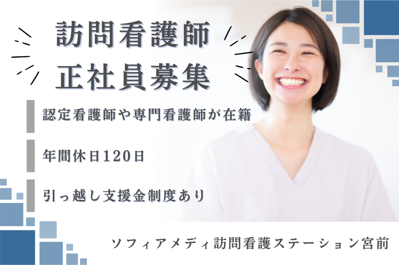 ソフィアメディ株式会社 ソフィアメディ指定訪問看護ステーション宮前の求人・転職情報