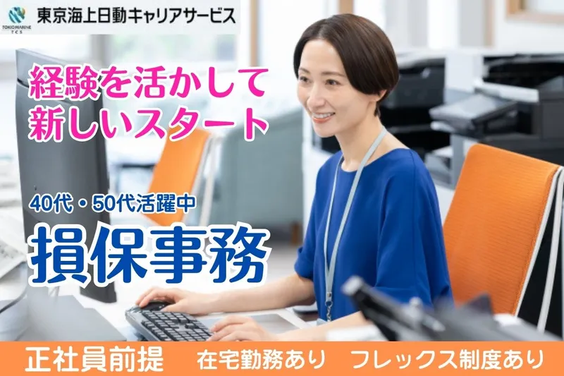 東京海上日動キャリアサービスのアルバイト・バイト求人情報
