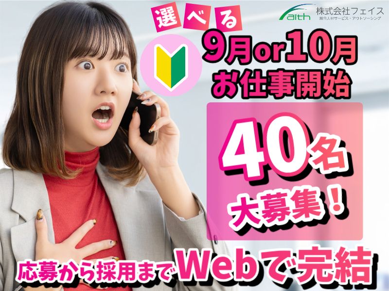 株式会社フェイスのアルバイト・バイト求人情報-37