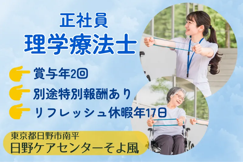 株式会社SOYOKAZE 日野ケアセンターそよ風の求人・転職情報
