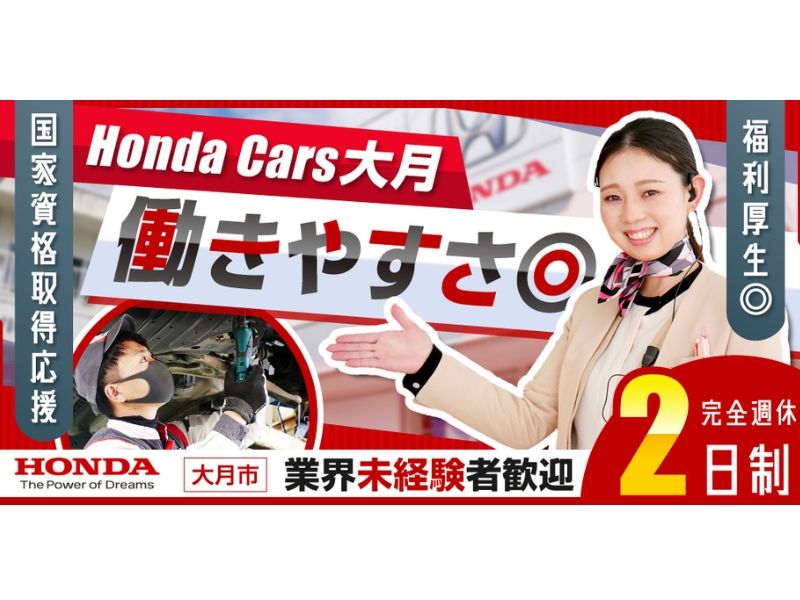 株式会社花田モータース Honda Cars大月の求人・転職情報