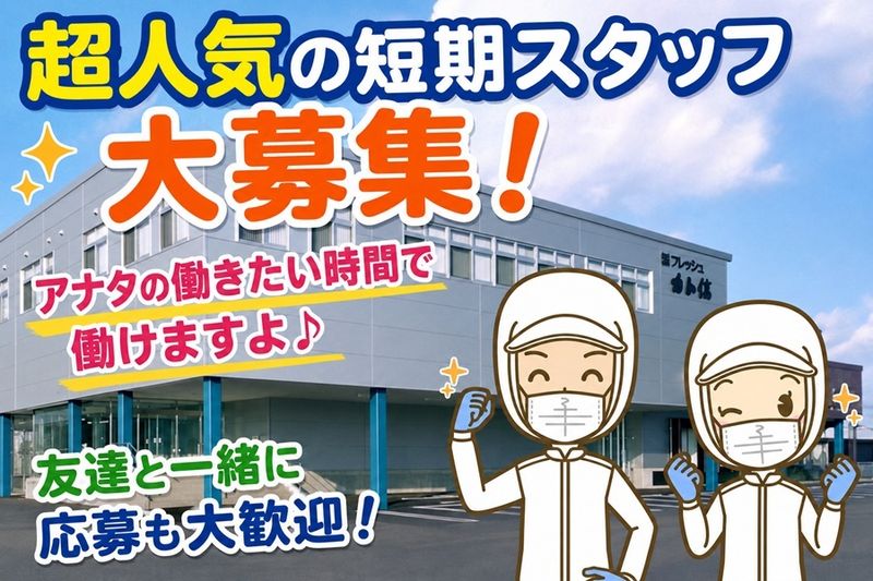 株式会社フレッシュカト信のアルバイト・バイト求人情報-02