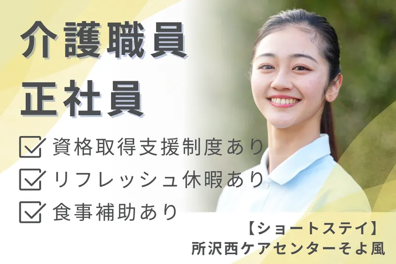 株式会社SOYOKAZE 所沢西ケアセンターそよ風の求人・転職情報