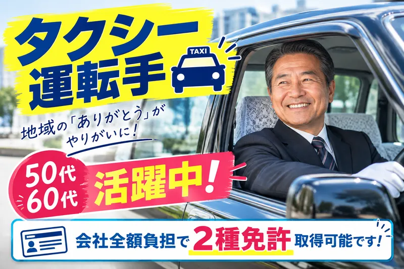 南総タクシー株式会社の求人・転職情報