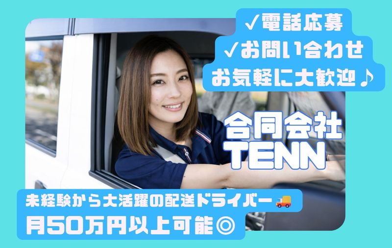 合同会社TENNの求人・転職情報
