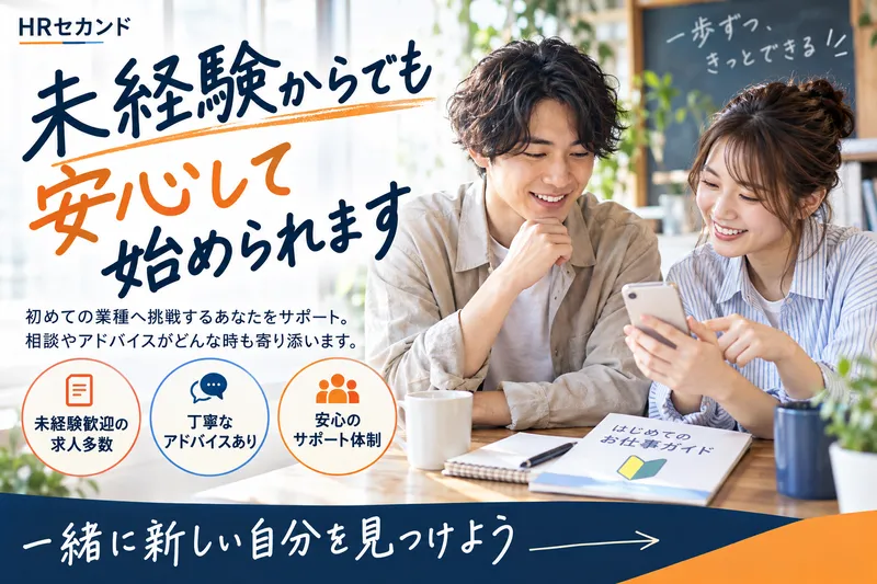 HRセカンド株式会社のアルバイト・バイト求人情報