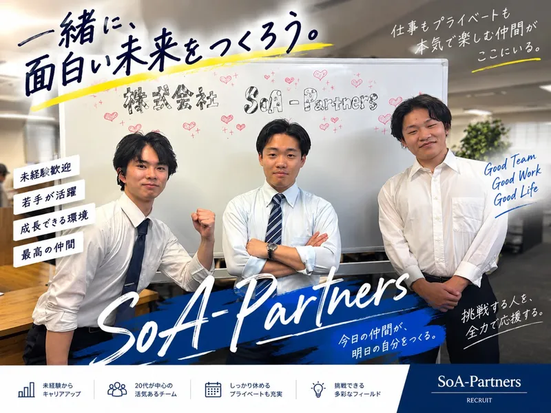 株式会社SoA-Partners-0002の求人・転職情報