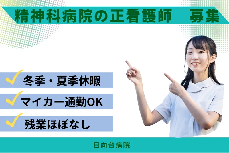 公益財団法人積善会 日向台病院の求人・転職情報