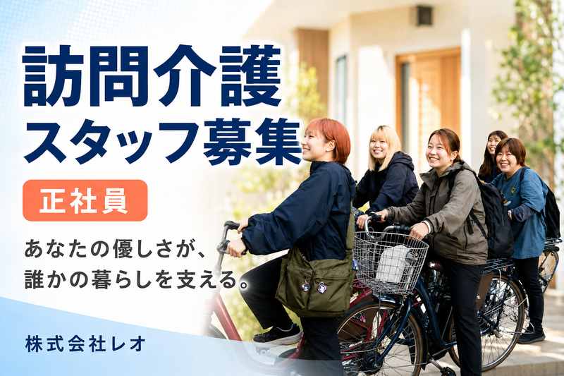 株式会社レオの求人・転職情報