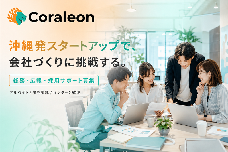 株式会社Ｃｏｒａｌｅｏｎの求人・転職情報