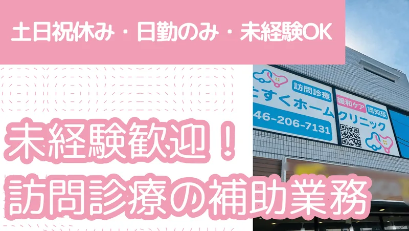 たすくホームクリニックの求人・転職情報