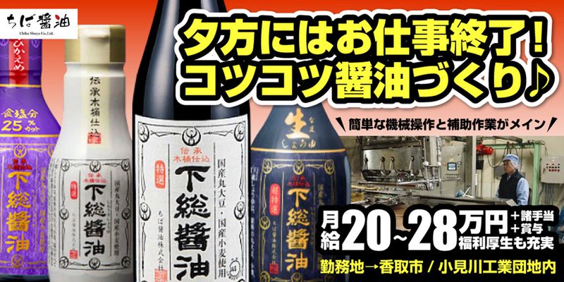 ちば醤油株式会社の求人・転職情報