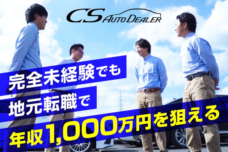 株式会社ＣＳオートディーラーの求人・転職情報
