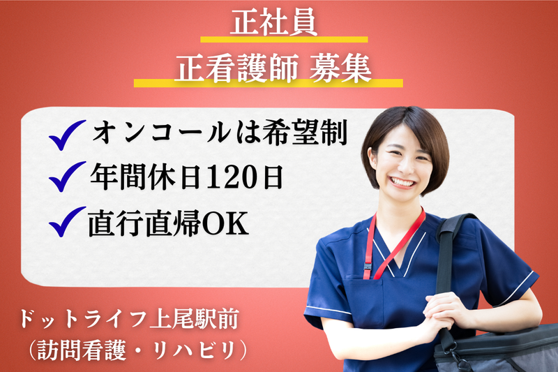 株式会社ドットライン ドットライフ上尾駅前(訪問看護・リハビリ)の求人・転職情報