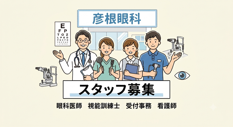 彦根眼科の求人・転職情報