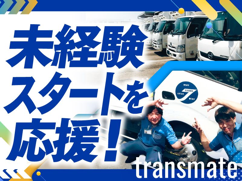 株式会社トランスメイト　伊勢崎営業所のアルバイト・バイト求人情報-04