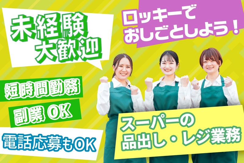 株式会社ロッキー(徳王店)のアルバイト・バイト求人情報-03