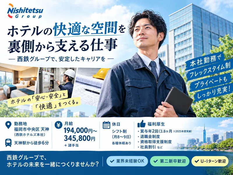 株式会社西鉄ホテルズの求人・転職情報