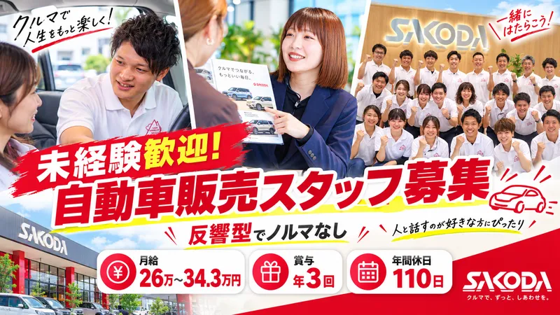 株式会社サコダ車輌の求人・転職情報