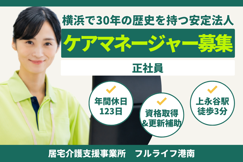 株式会社フルライフ フルライフ港南の求人・転職情報
