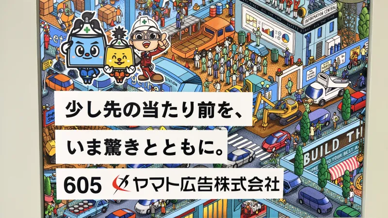 ヤマト広告株式会社の求人・転職情報