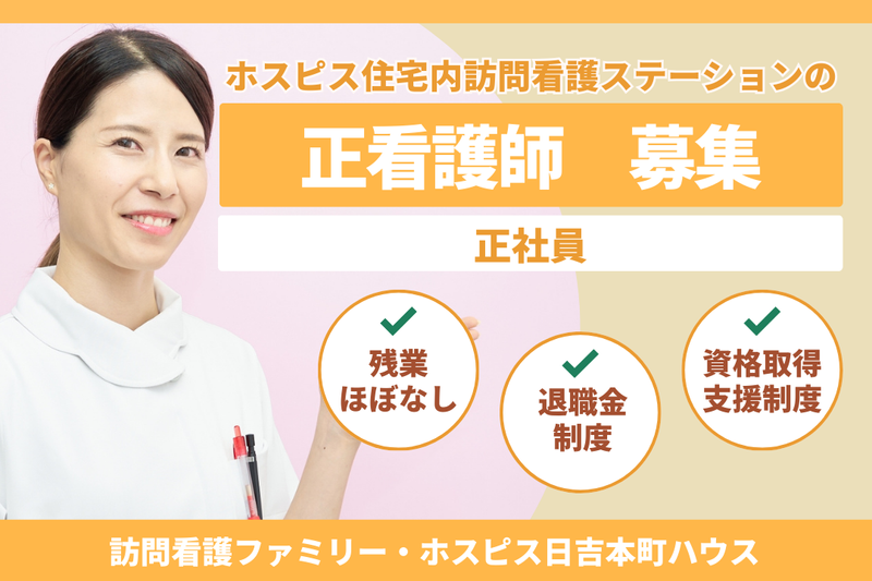 ファミリー・ホスピス株式会社 訪問看護ファミリー・ホスピス日吉本町ハウスの求人・転職情報
