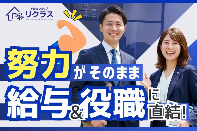 リクラス不動産株式会社の求人・転職情報