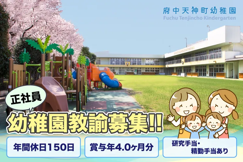 府中天神町幼稚園の求人・転職情報