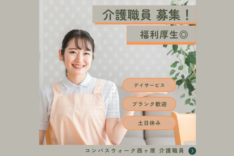 株式会社オズクリエイション コンパスウォーク西ヶ原のアルバイト・バイト求人情報