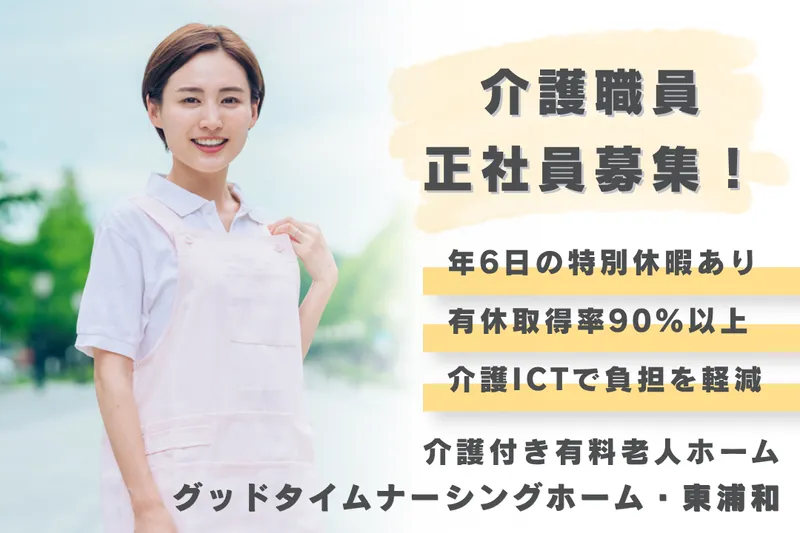株式会社創生事業団 グッドタイムナーシングホーム・東浦和の求人・転職情報
