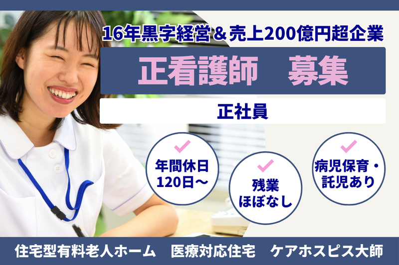株式会社AT 医療対応住宅ケアホスピス大師の求人・転職情報