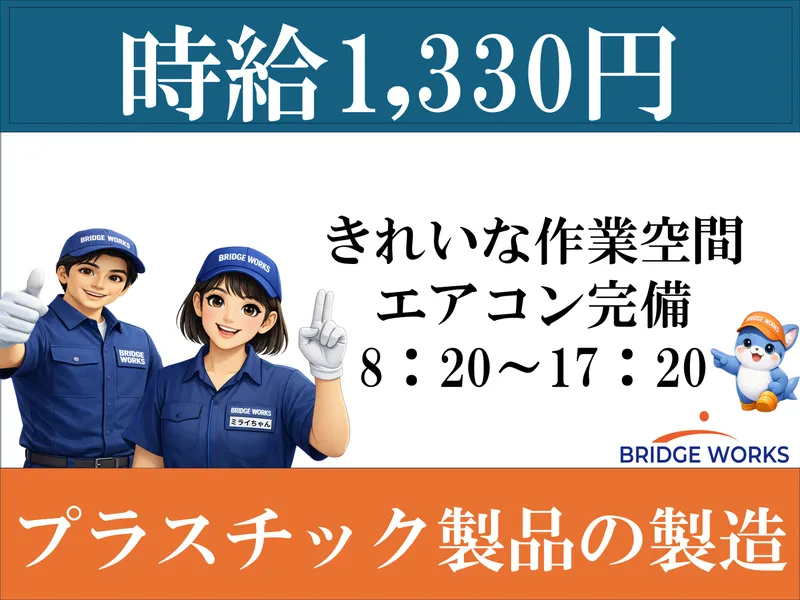 BRIDGE WORKS 株式会社のアルバイト・バイト求人情報