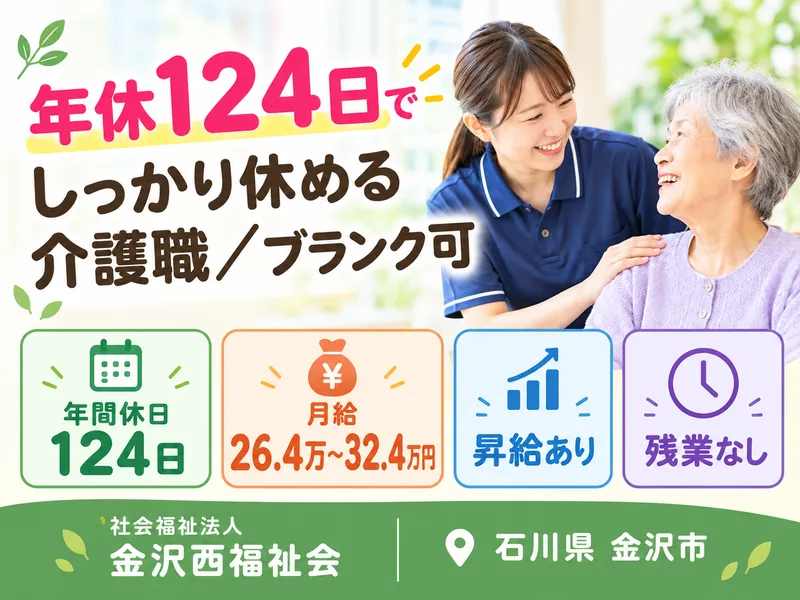 社会福祉法人金沢西福祉会の求人・転職情報
