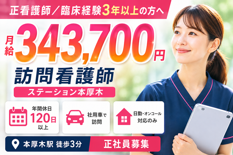 ソフィアメディ株式会社 ソフィアメディ訪問看護ステーション本厚木の求人・転職情報