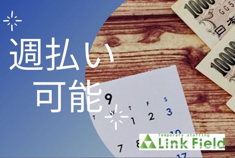 株式会社リンクフィールドのアルバイト・バイト求人情報-15